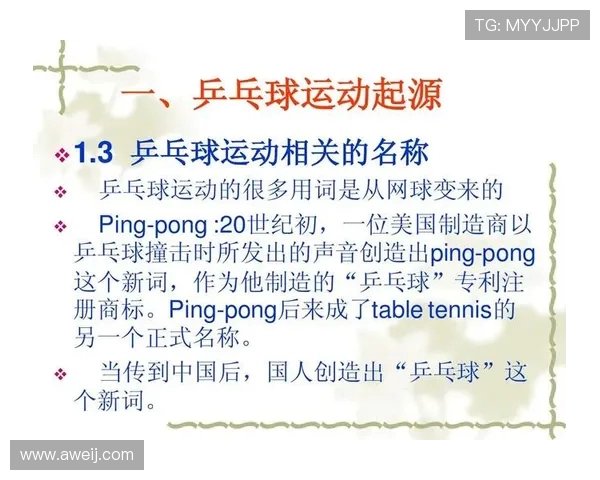 乒乓球运动的起源发展与现代竞技技术的演变分析