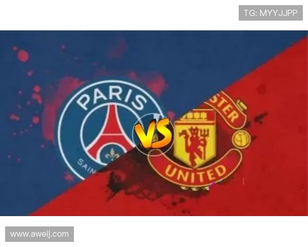 巴黎圣日耳曼与曼联的历史交锋回顾与战绩分析