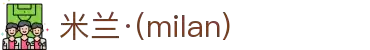 米兰·(milan)中国官方网站